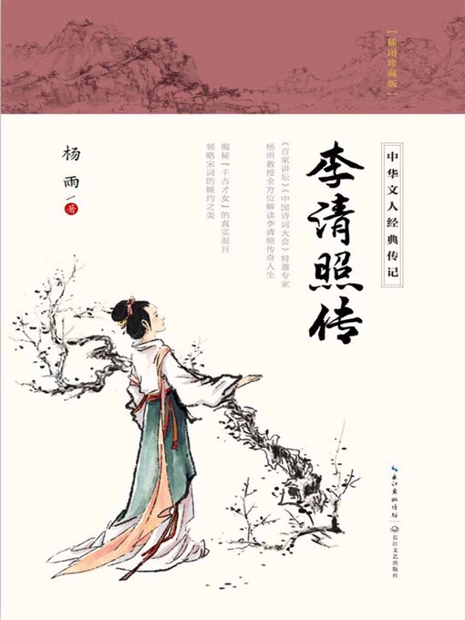 Title details for 李清照传 by 杨雨 - Available